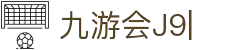 九游会·[j9]官方网站